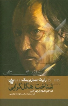 شناخت هگل‌گرایی