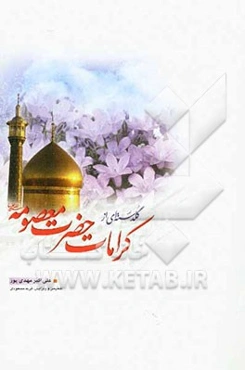 گلدسته‌ای از کرامات حضرت معصومه (ع)