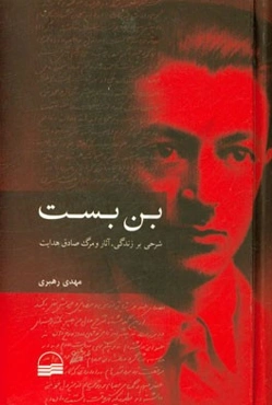 بن‌بست: شرحی بر زندگی، آثار و مرگ صادق هدایت