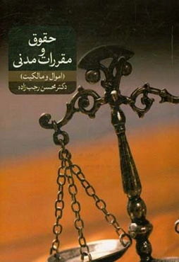 حقوق و مقررات مدنی 2 (اموال و مالکیت)