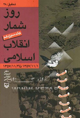 روزشمار انقلاب اسلامی: 1357/11/1 تا 1357/11/4