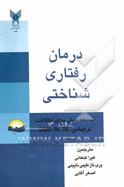 درمان رفتاری شناختی  (بسته اطلاعات درمانی برای اختلالات روانی طبق DSM-IV-TR)