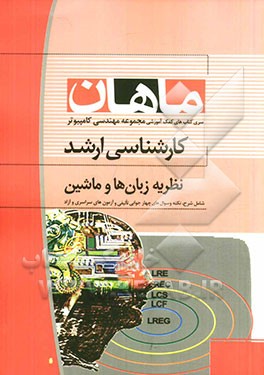 نظریه زبان‌ها و ماشین کارشناسی ارشد مجموعه مهندسی کامپیوتر