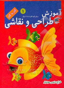 آموزش طراحی و نقاشی: برای کودکان 5 تا 7 سال