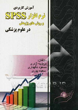 آموزش کاربردی نرم افزار SPSS و روش های پژوهش در علوم پژشکی