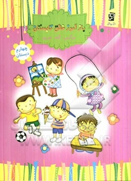 بازآموز خلاق تابستان (پایه‌ی چهارم) سرگرمی، نکته، تمرین