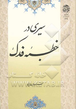 سیری در خطبه فدک