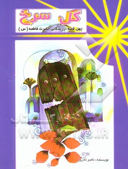 گل سرخ: چهل حکایت از زندگی حضرت فاطمه (ع