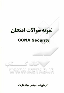 نمونه سوالات امتحان CCNA security