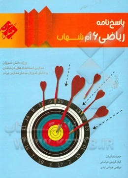 پاسخ‌نامه ریاضی 6ام شهاب