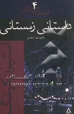 داستانی زمستانی