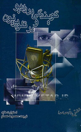 گویندگی در رادیو و در تلویزیون