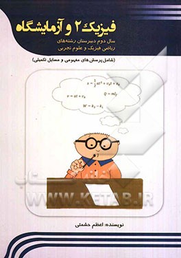 کتاب تمرین فیزیک 2 و آزمایشگاه (سال دوم دبیرستان رشته‌ی ریاضی فیزیک و علوم تجربی)