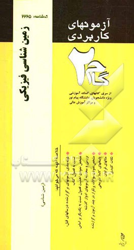 آزمون‌های کاربردی زمین‌شناسی فیزیکی: نمونه سوالات ادوار گذشته به همراه پاسخ تشریحی