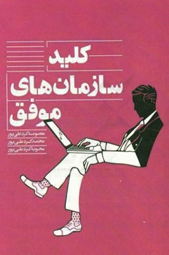 کلید سازمان‌های موفق