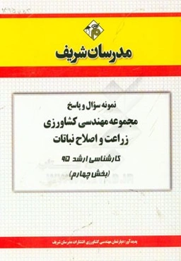 نمونه سوال و پاسخ مجموعه مهندسی کشاورزی زراعت و اصلاح نباتات کارشناسی ارشد 95 (بخش چهارم)