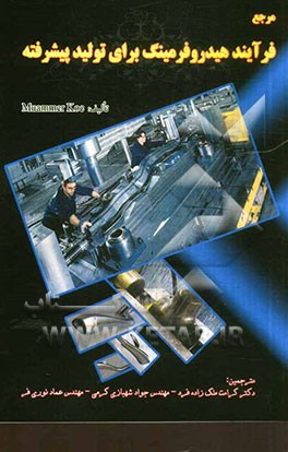 مرجع فرآیند هیدروفرمینگ برای تولید پیشرفته