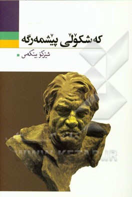 که‌شکولی پیشمه‌رگه