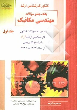 کنکور کارشناسی ارشد بانک جامع سوالات مهندسی مکانیک: مجموعه سوالات کنکور، کارشناسی ارشد سراسری با پاسخ تشریحی