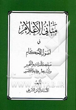 مبانی الاعلام فی اصول الاحکام: مباحث البراءه و التخییر و الاشتغال و قاعده لاضرر