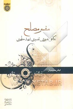 مفسر مصلح: نگاهی به روش تفسیری شهید مطهری