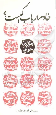 خادم ارباب کیست؟ درس‌هایی از کلاس حضرت جون