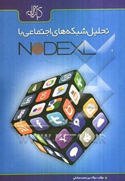 تحلیل شبکه‌های اجتماعی با NodeXL