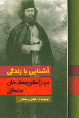 آشنایی با زندگی میرزا کوچک‌خان جنگلی