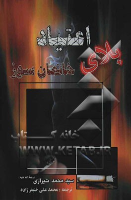 اعتیاد بلای خانمان‌سوز