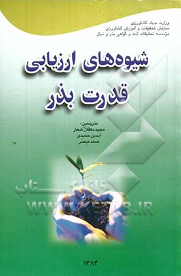 شیوه‌های ارزیابی قدرت بذر