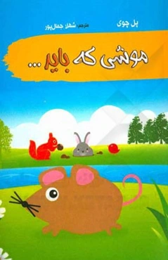 موشی که باید ...