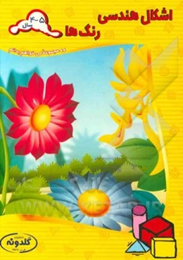 اشکال هندسی، رنگ‌ها: 4 - 5 سال