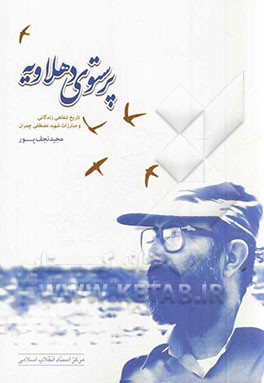 پرستوی دهلاویه: تاریخ شفاهی زندگانی و مبارزات شهید مصطفی چمران