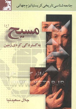 جامعه‌شناسی تاریخی کریستیانیزم جهانی مسیح (ع) به گستردگی کره زمین