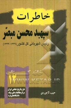 خاطرات سپهبد محسن مبصر رئیس شهربانی کل کشور (1343 - 1349)