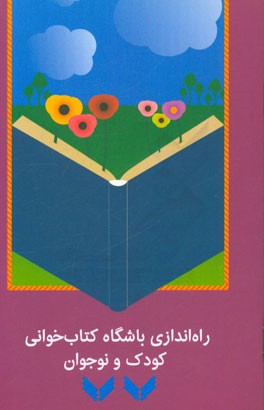 راه‌اندازی باشگاه کتاب‌خوانی کودک و نوجوان