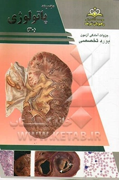 مجموعه پاتولوژی مرجع 93