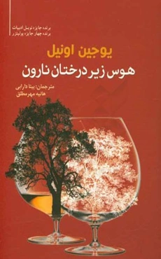 هوس زیر درختان نارون