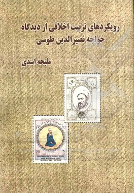 رویکردهای تربیت اخلاقی از دیدگاه خواجه‌نصیرالدین طوسی