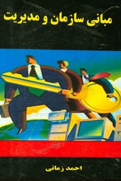 مبانی سازمان و مدیریت