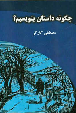 چگونه داستان بنویسیم؟