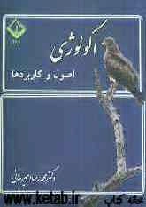 اکولوژی: اصول و کاربردها