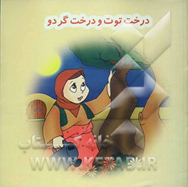 درخت توت و درخت گردو