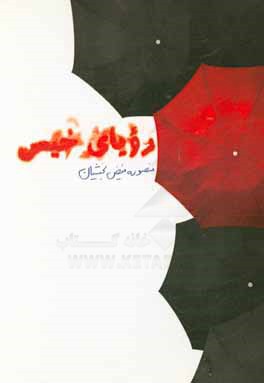 رویای خیس: مجموعه شعر