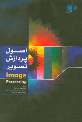 اصول پردازش تصویر