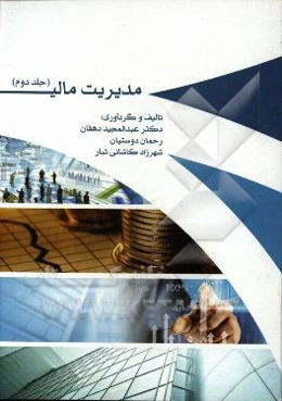 مدیریت مالی