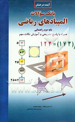 بانک سوالات المپیادهای ریاضی دوم راهنمایی: همراه با پاسخ تشریحی و آموزش نکات مهم تستی
