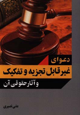 دعوای غیرقابل تجزیه و تفکیک و آثار حقوقی آن