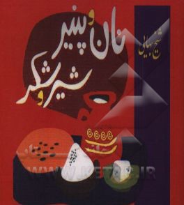 نان و پنیر، شیر و شکر