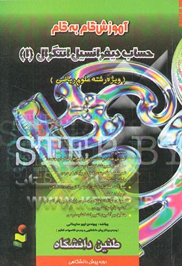 آموزش گام به گام حساب دیفرانسیل و انتگرال (1) دوره پیش‌دانشگاهی "رشته علوم ریاضی